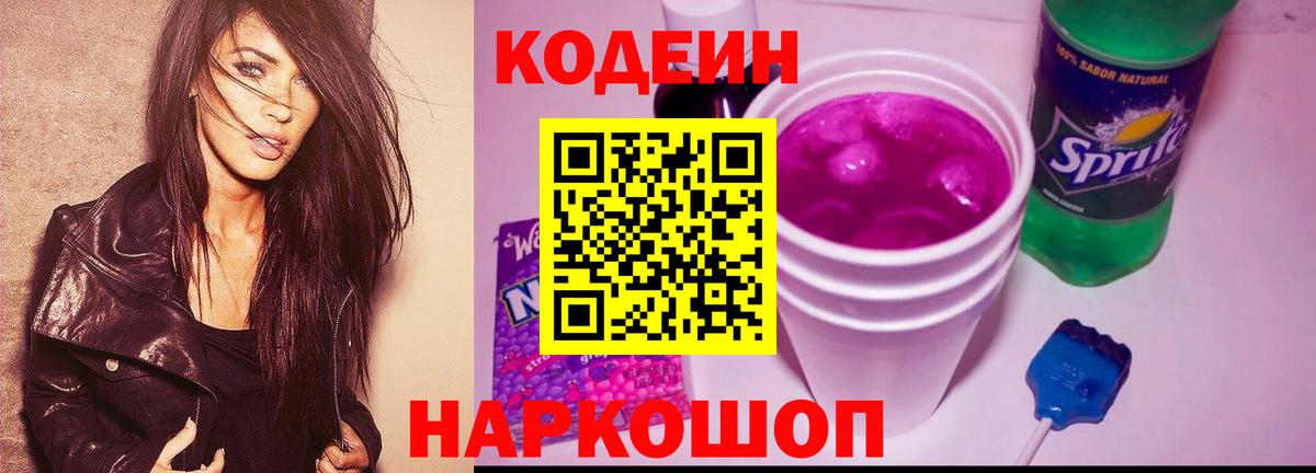 Codein напиток Lean (лин) Шебекино